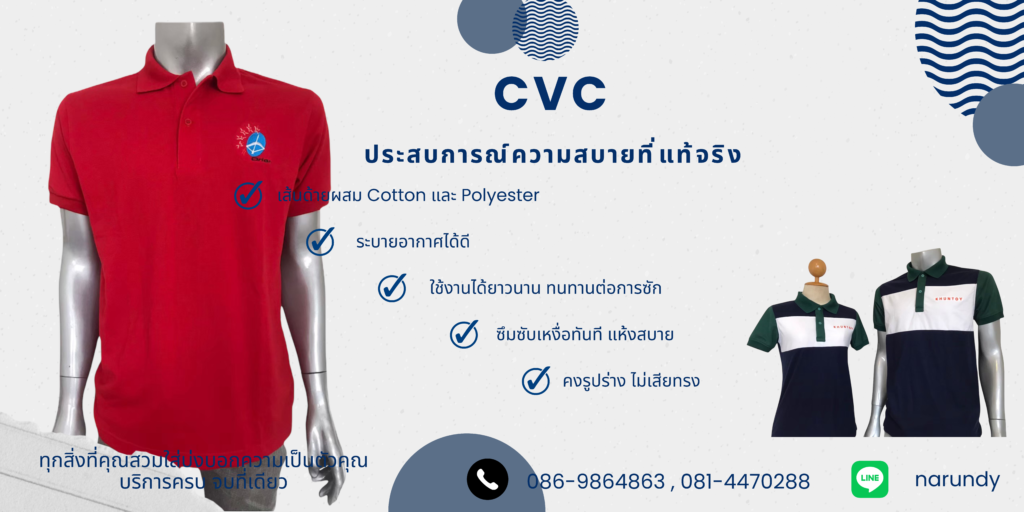 ผ้าสำหรับเสื้อโปโล CVC