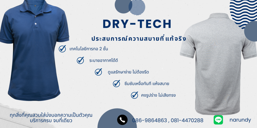 ผ้าสำหรับเสื้อโปโล DRY-TECH
