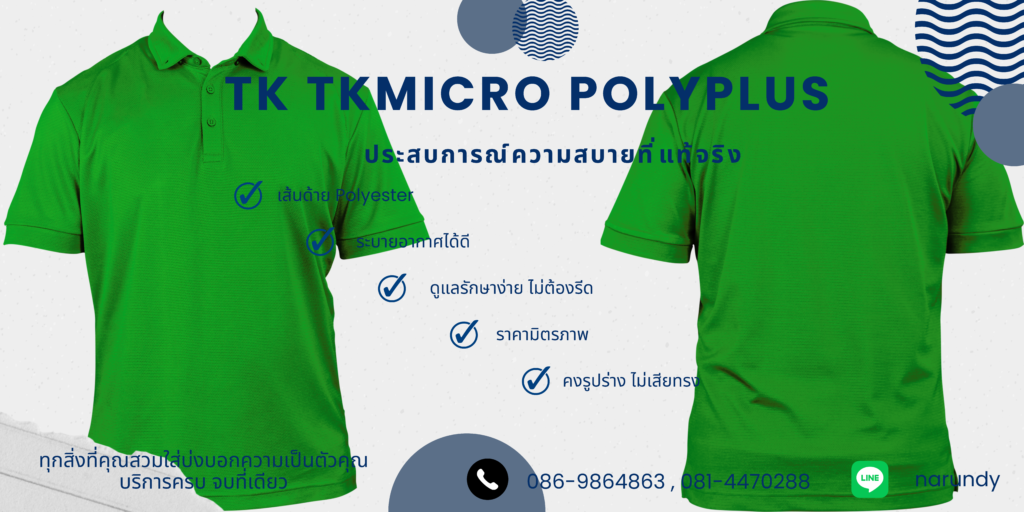 ตัวอย่างสีผ้า TK TKmicro PolyPlus